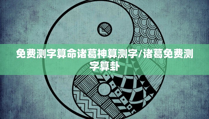 免费测字算命诸葛神算测字/诸葛免费测字算卦