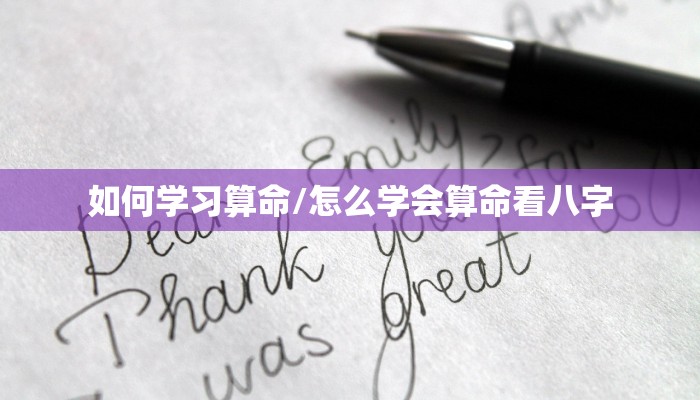 如何学习算命/怎么学会算命看八字