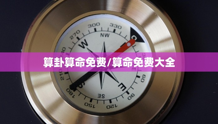 算卦算命免费/算命免费大全