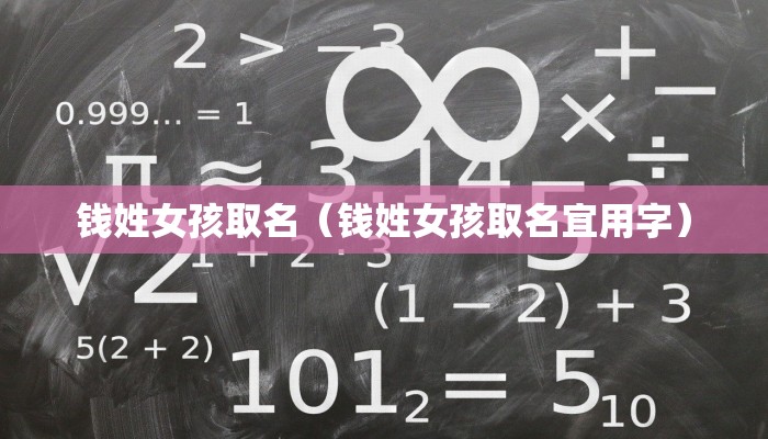 钱姓女孩取名（钱姓女孩取名宜用字）