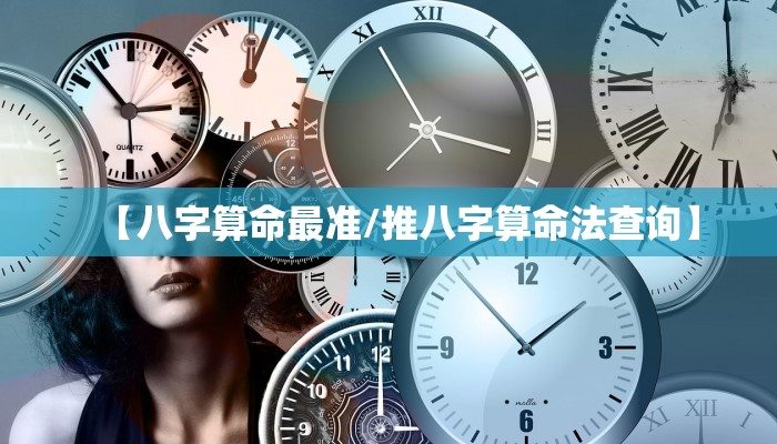 算命真的准吗/扑卦算命真的准吗