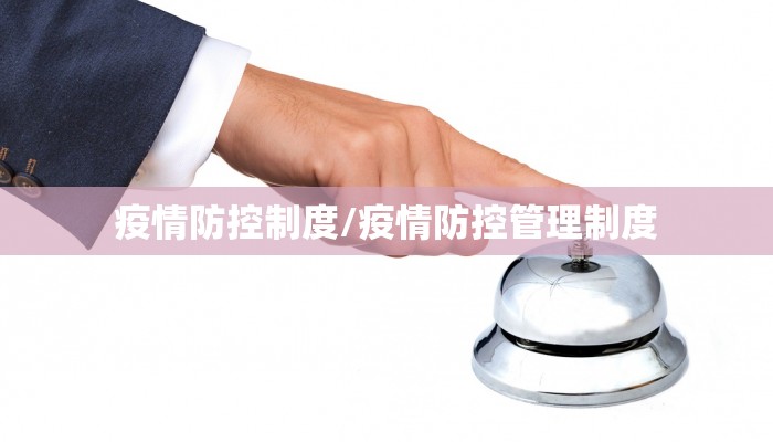 疫情防控制度/疫情防控管理制度