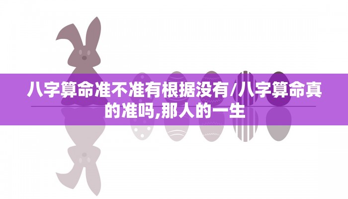 八字算命准不准有根据没有/八字算命真的准吗,那人的一生