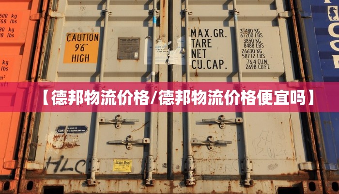 【德邦物流价格/德邦物流价格便宜吗】