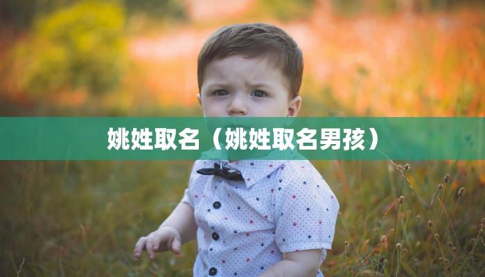 姚姓取名（姚姓取名男孩）