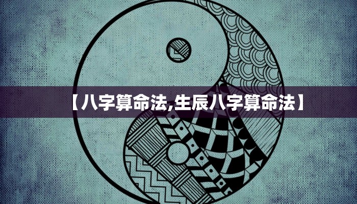 【八字算命法,生辰八字算命法】