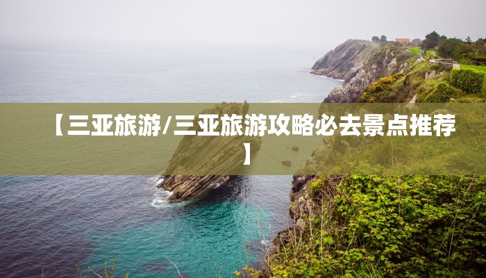 【三亚旅游/三亚旅游攻略必去景点推荐】