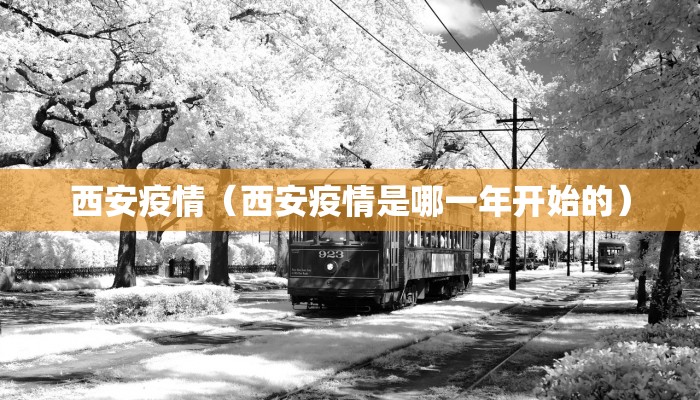 西安疫情（西安疫情是哪一年开始的）