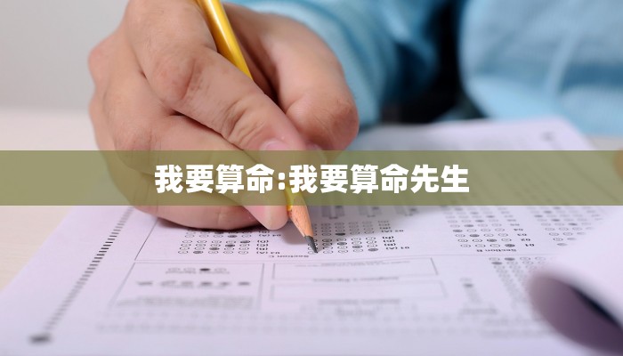 我要算命:我要算命先生