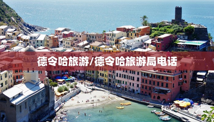 德令哈旅游/德令哈旅游局电话