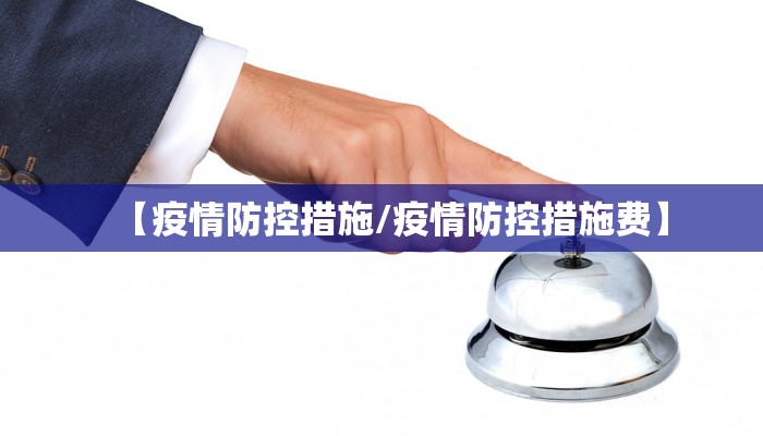 【疫情防控措施/疫情防控措施费】