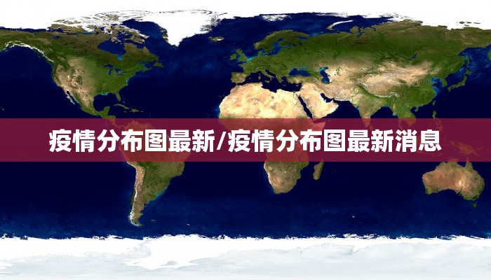 疫情分布图最新/疫情分布图最新消息