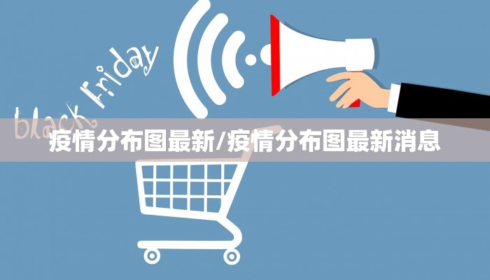疫情分布图最新/疫情分布图最新消息
