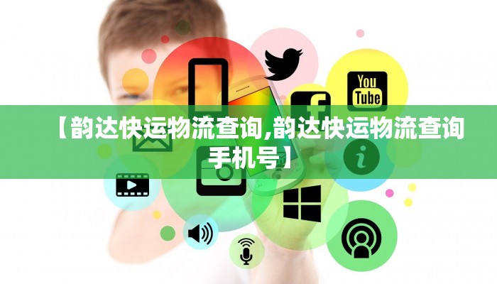 【韵达快运物流查询,韵达快运物流查询手机号】