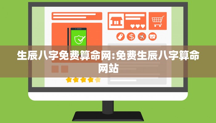 生辰八字免费算命网:免费生辰八字算命网站