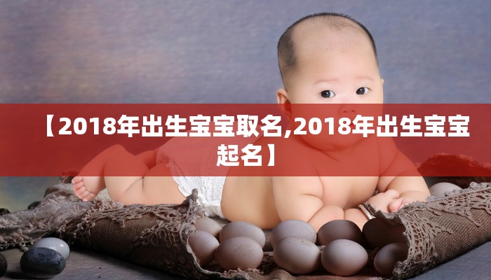 【2018年出生宝宝取名,2018年出生宝宝起名】