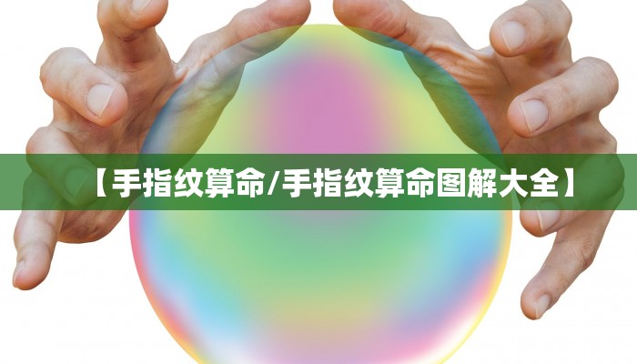 【手指纹算命/手指纹算命图解大全】