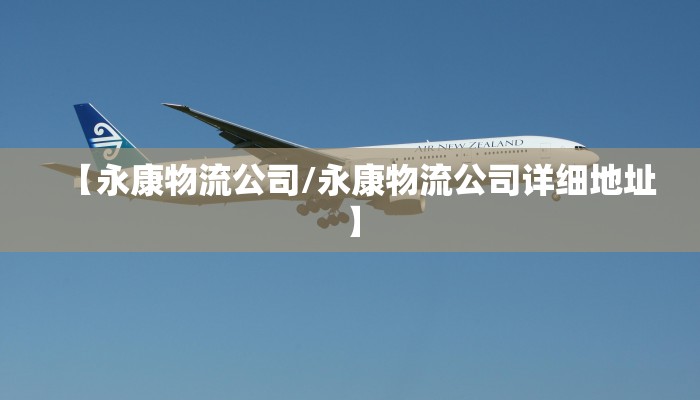 【永康物流公司/永康物流公司详细地址】