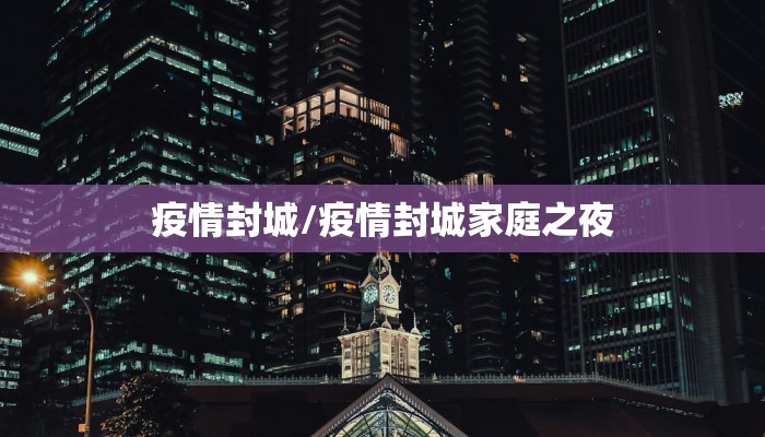 疫情封城/疫情封城家庭之夜