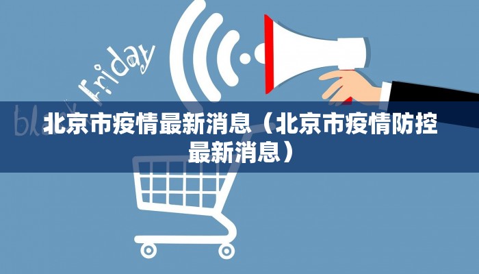 北京市疫情最新消息（北京市疫情防控最新消息）