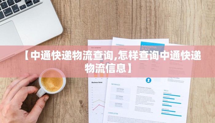 【中通快递物流查询,怎样查询中通快递物流信息】