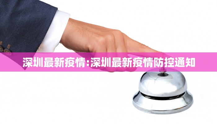 深圳最新疫情:深圳最新疫情防控通知