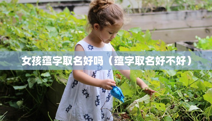 女孩蕴字取名好吗（蕴字取名好不好）