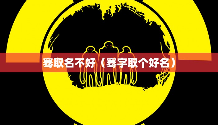 骞取名不好（骞字取个好名）
