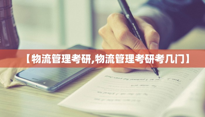 【物流管理考研,物流管理考研考几门】