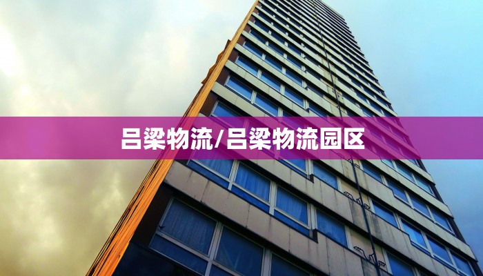 吕梁物流/吕梁物流园区