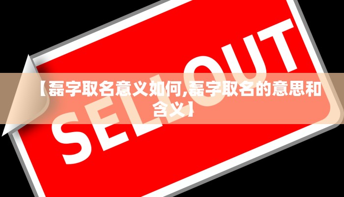 【磊字取名意义如何,磊字取名的意思和含义】