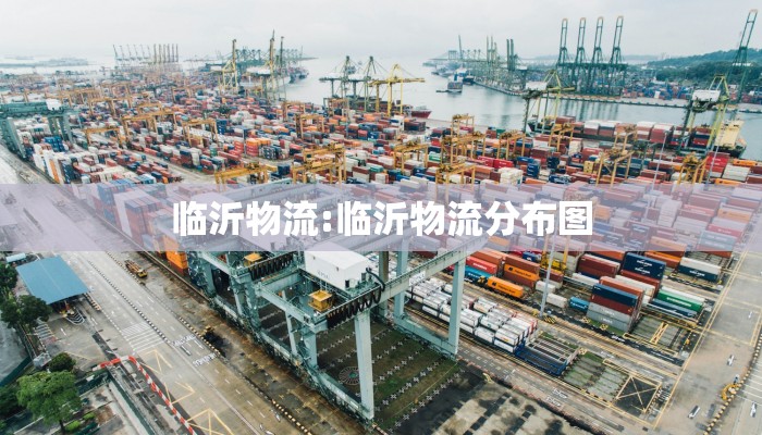 临沂物流:临沂物流分布图