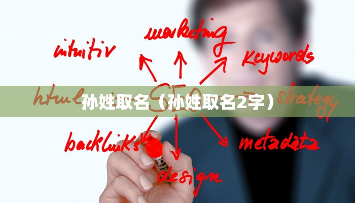 孙姓取名（孙姓取名2字）