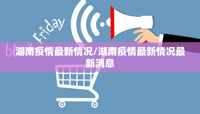 湖南疫情最新情况/湖南疫情最新情况最新消息