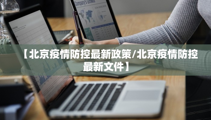 【北京疫情防控最新政策/北京疫情防控最新文件】