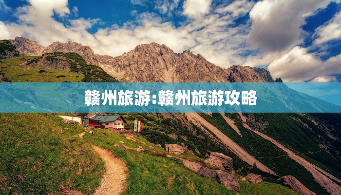 赣州旅游:赣州旅游攻略
