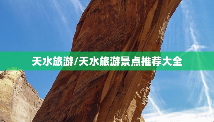 天水旅游/天水旅游景点推荐大全