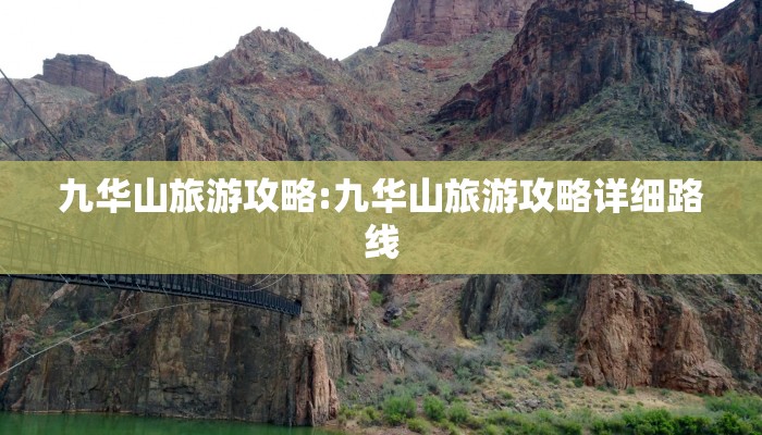 九华山旅游攻略:九华山旅游攻略详细路线