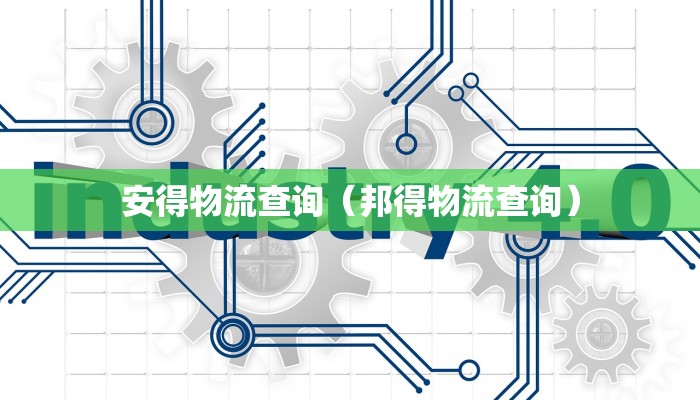 安得物流查询(邦得物流查询)