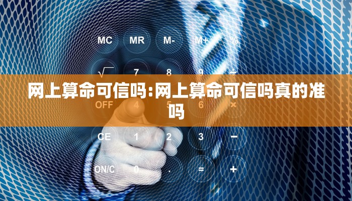 网上算命可信吗:网上算命可信吗真的准吗