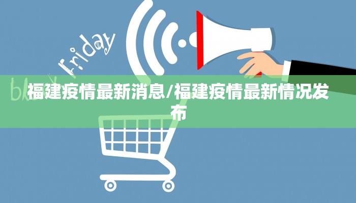 福建疫情最新消息/福建疫情最新情况发布