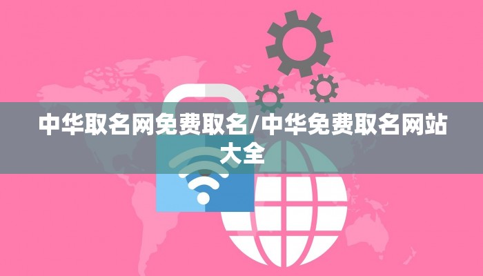中华取名网免费取名/中华免费取名网站大全