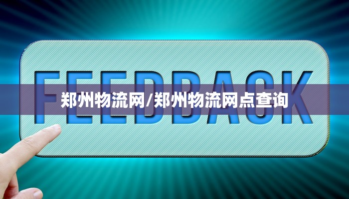 郑州物流网/郑州物流网点查询