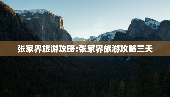 张家界旅游攻略:张家界旅游攻略三天