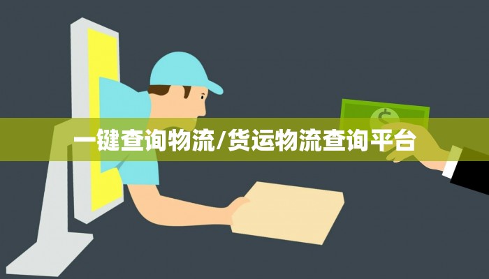 一键查询物流/货运物流查询平台