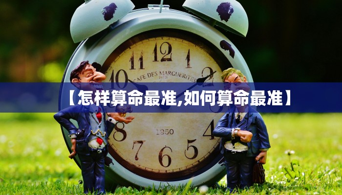 【怎样算命最准,如何算命最准】