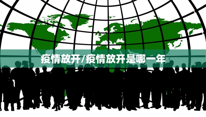疫情放开/疫情放开是哪一年