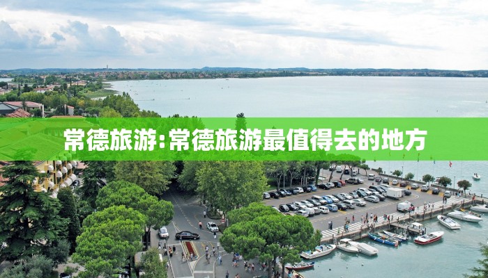 常德旅游:常德旅游最值得去的地方