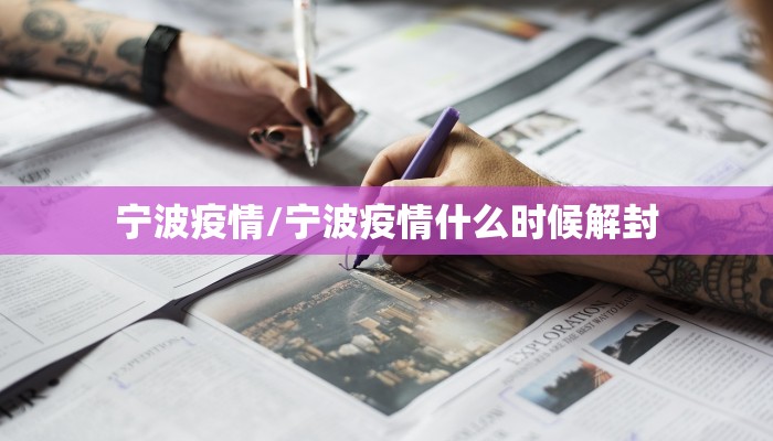 宁波疫情/宁波疫情什么时候解封