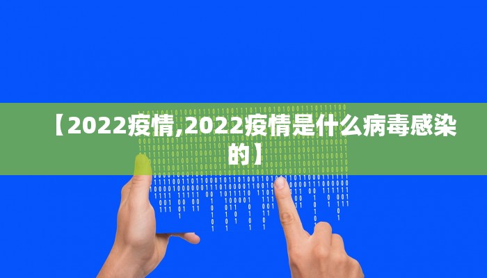 【2022疫情,2022疫情是什么病毒感染的】